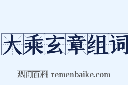 大乘玄章组词是什么意思的图片